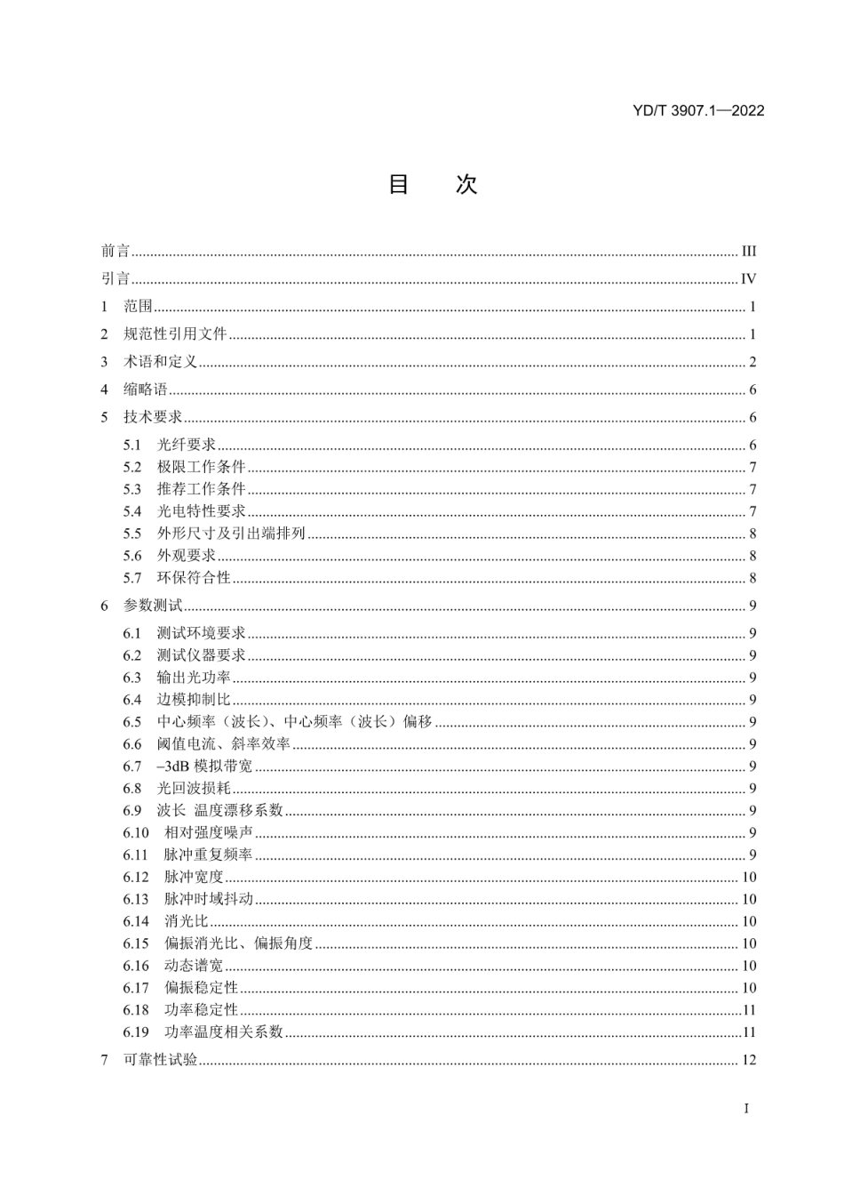 YD∕T 3907.1-2022 基于 BB84 协议的量子密钥分发（QKD）用关键器件和模块 第1部分：光源_第2页