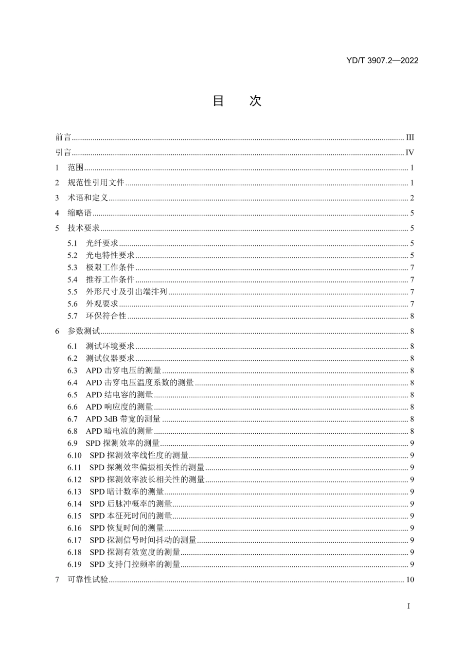 YD∕T 3907.2-2022 基于 BB84 协议的量子密钥分发（QKD）用关键器件和模块 第2部分：单光子探测器_第2页