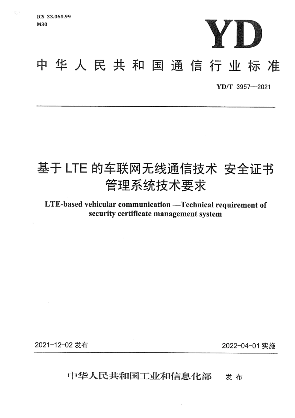 YD∕T 3957-2021 基于LTE的车联网无线通信技术 安全证书管理系统技术要求_第1页