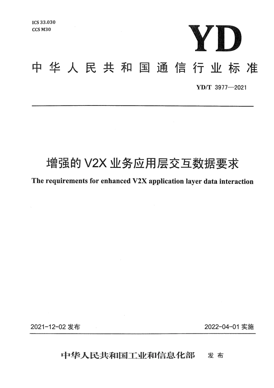 YD∕T 3977-2021 增强的 V2X 业务应用层交互数据要求_第1页