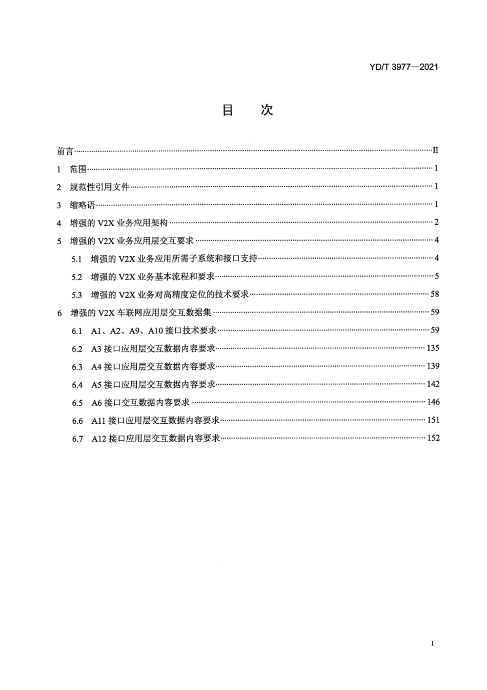 YD∕T 3977-2021 增强的 V2X 业务应用层交互数据要求_第2页