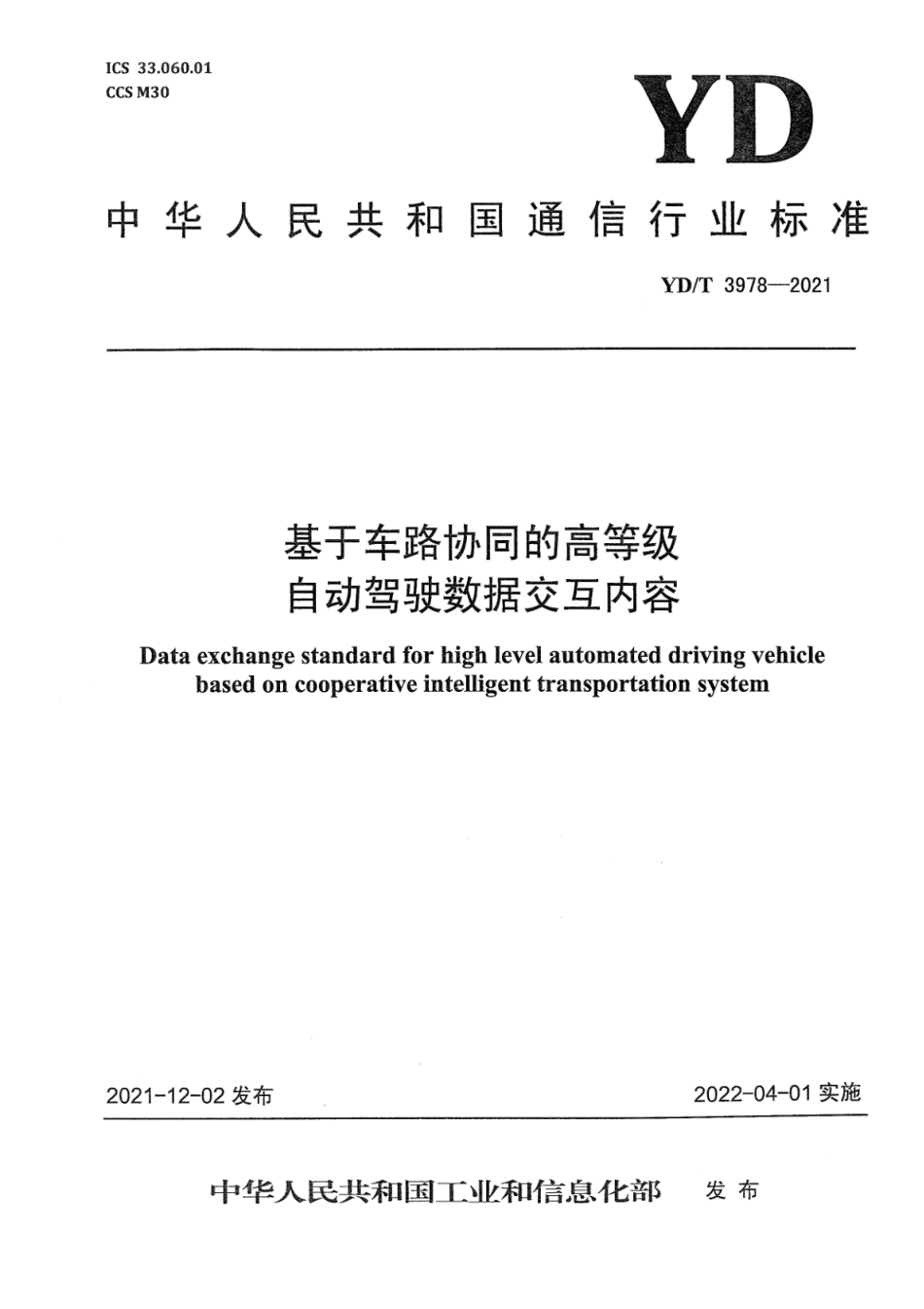 YD∕T 3978-2021 基于车路协同的高等级自动驾驶数据交互内容_第1页