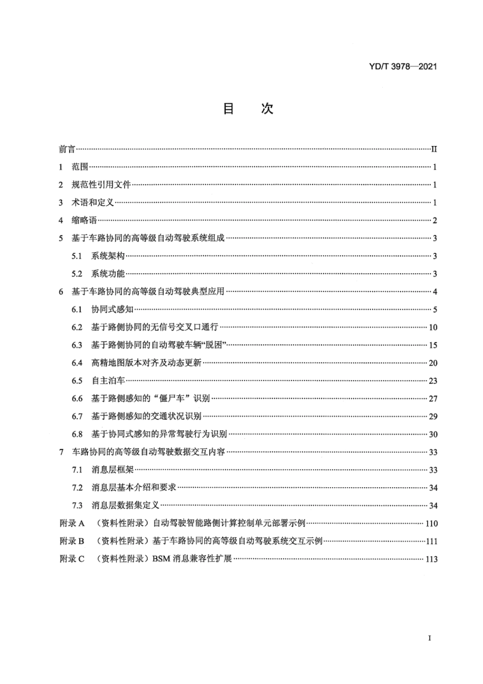 YD∕T 3978-2021 基于车路协同的高等级自动驾驶数据交互内容_第2页