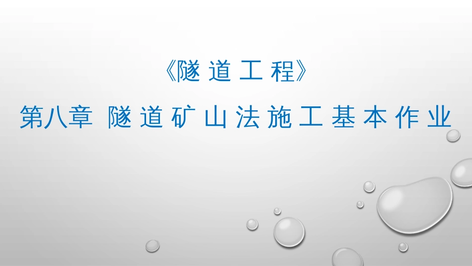 (8.1)--第八章 隧道矿山法施工基本作业_第1页