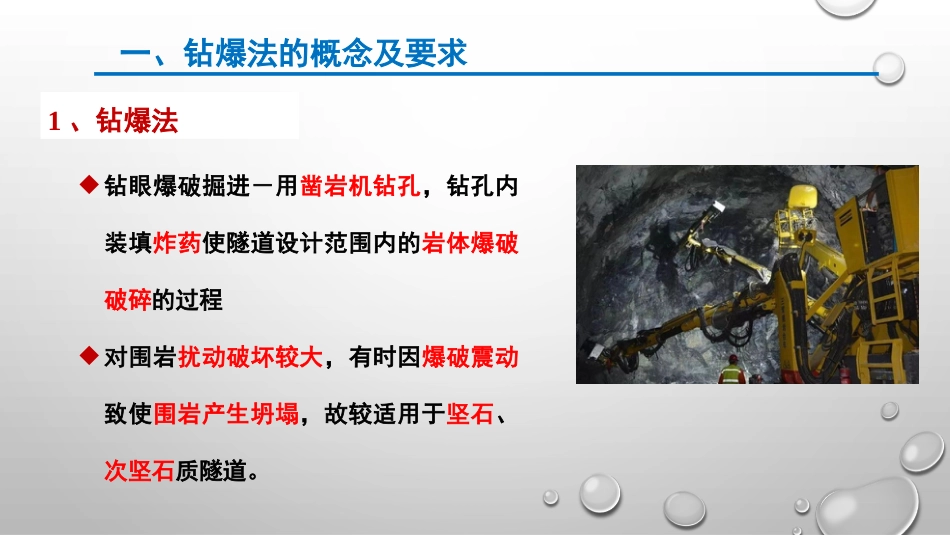 (8.1)--第八章 隧道矿山法施工基本作业_第2页