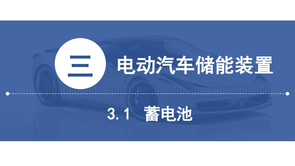 (9)--[3.1]铅酸蓄电池新能源汽车技术_第2页