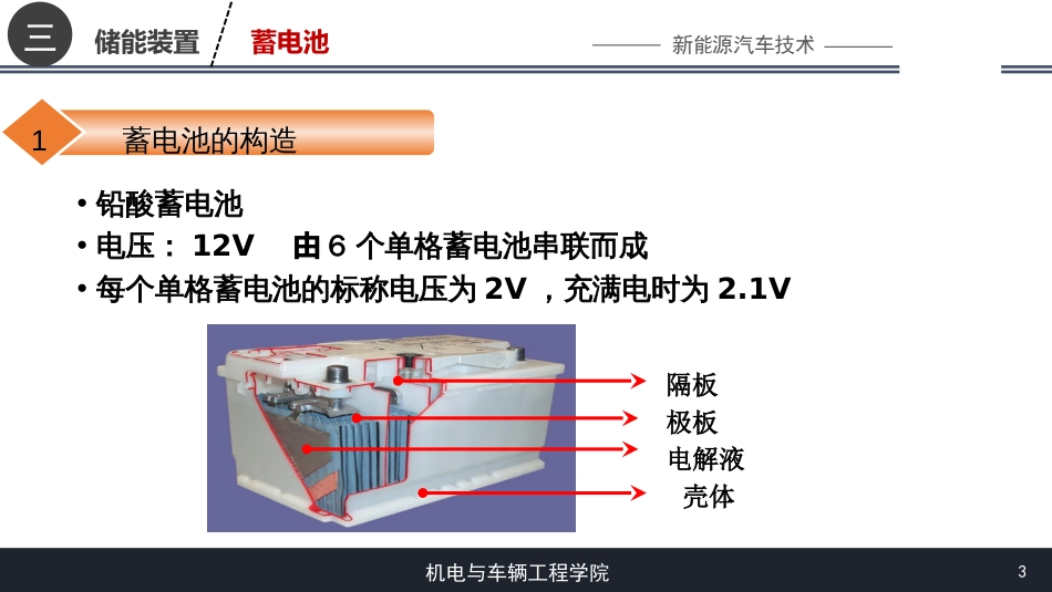 (9)--[3.1]铅酸蓄电池新能源汽车技术_第3页