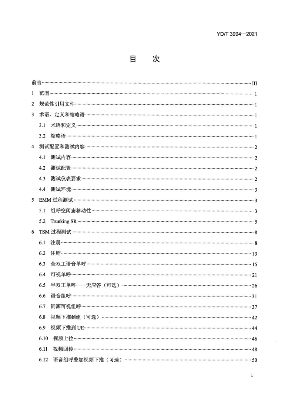 YD∕T 3994-2021 基于LTE技术的宽带集群通信（B-TrunC）系统（第二阶段）接口测试方法 终端到集群核心网接口_第2页