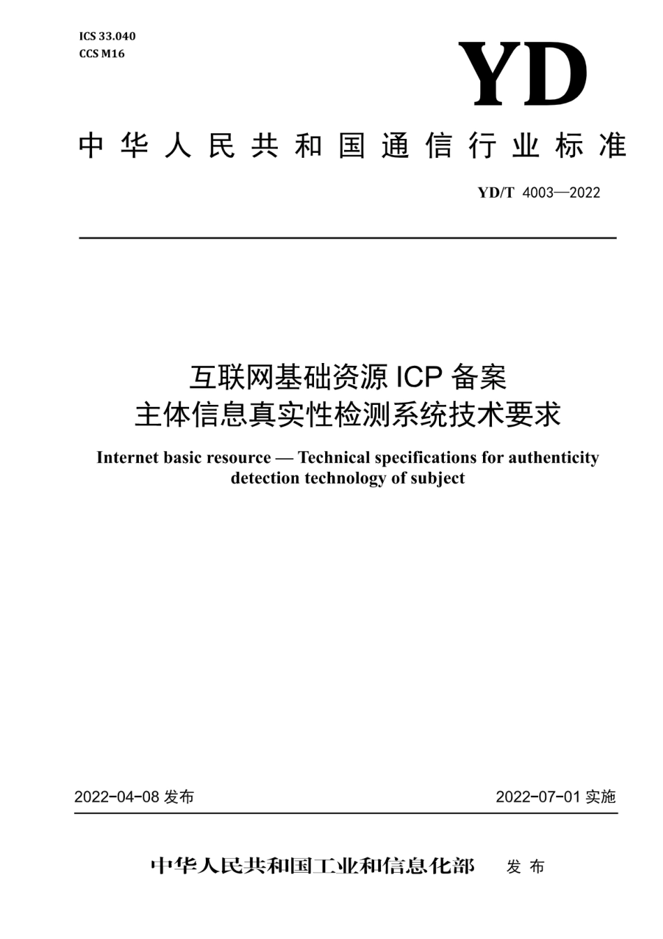 YD∕T 4003-2022 互联网基础资源 ICP备案主体信息真实性检测系统技术要求_第1页