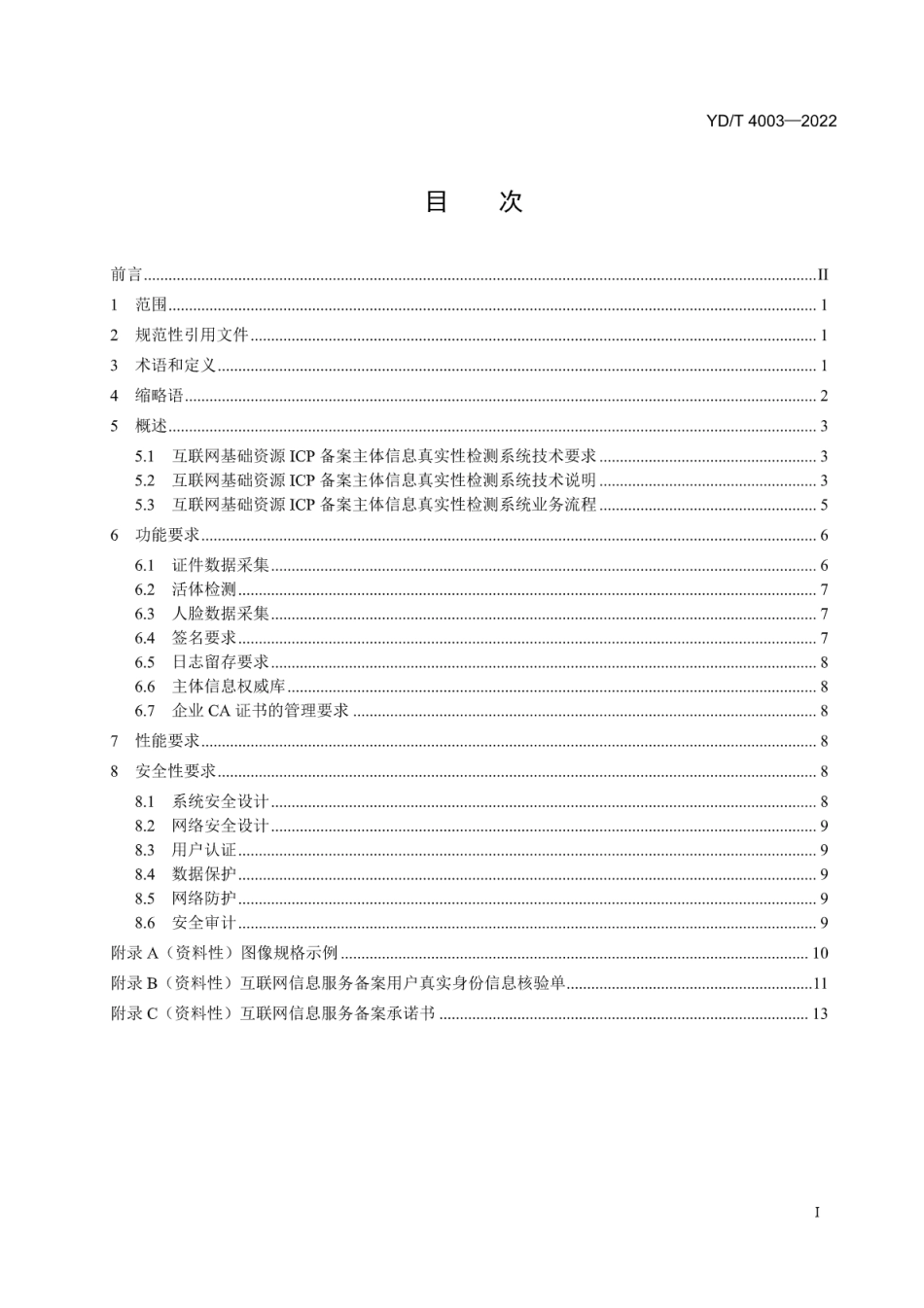 YD∕T 4003-2022 互联网基础资源 ICP备案主体信息真实性检测系统技术要求_第2页