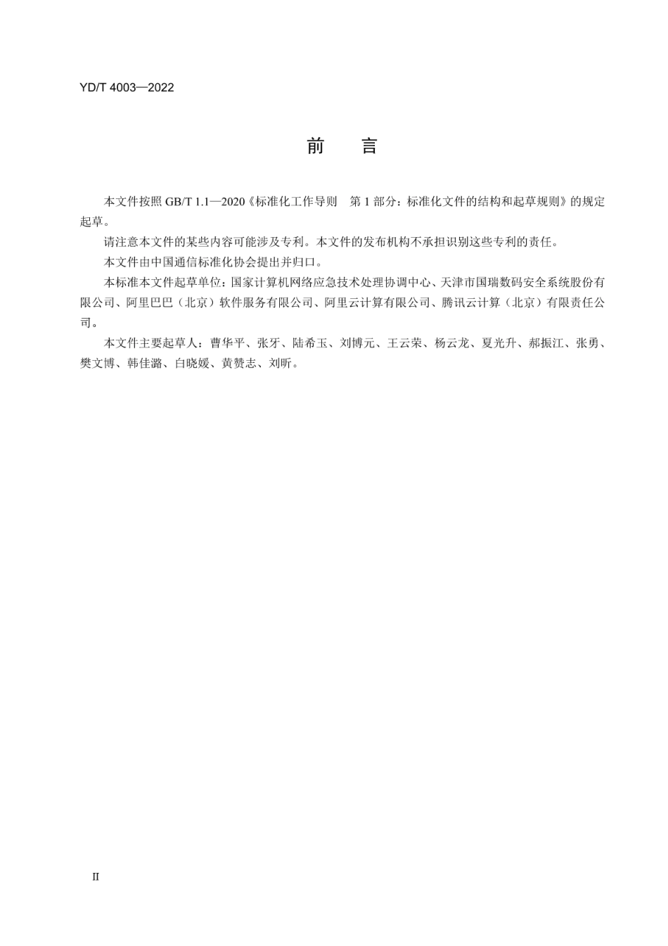 YD∕T 4003-2022 互联网基础资源 ICP备案主体信息真实性检测系统技术要求_第3页