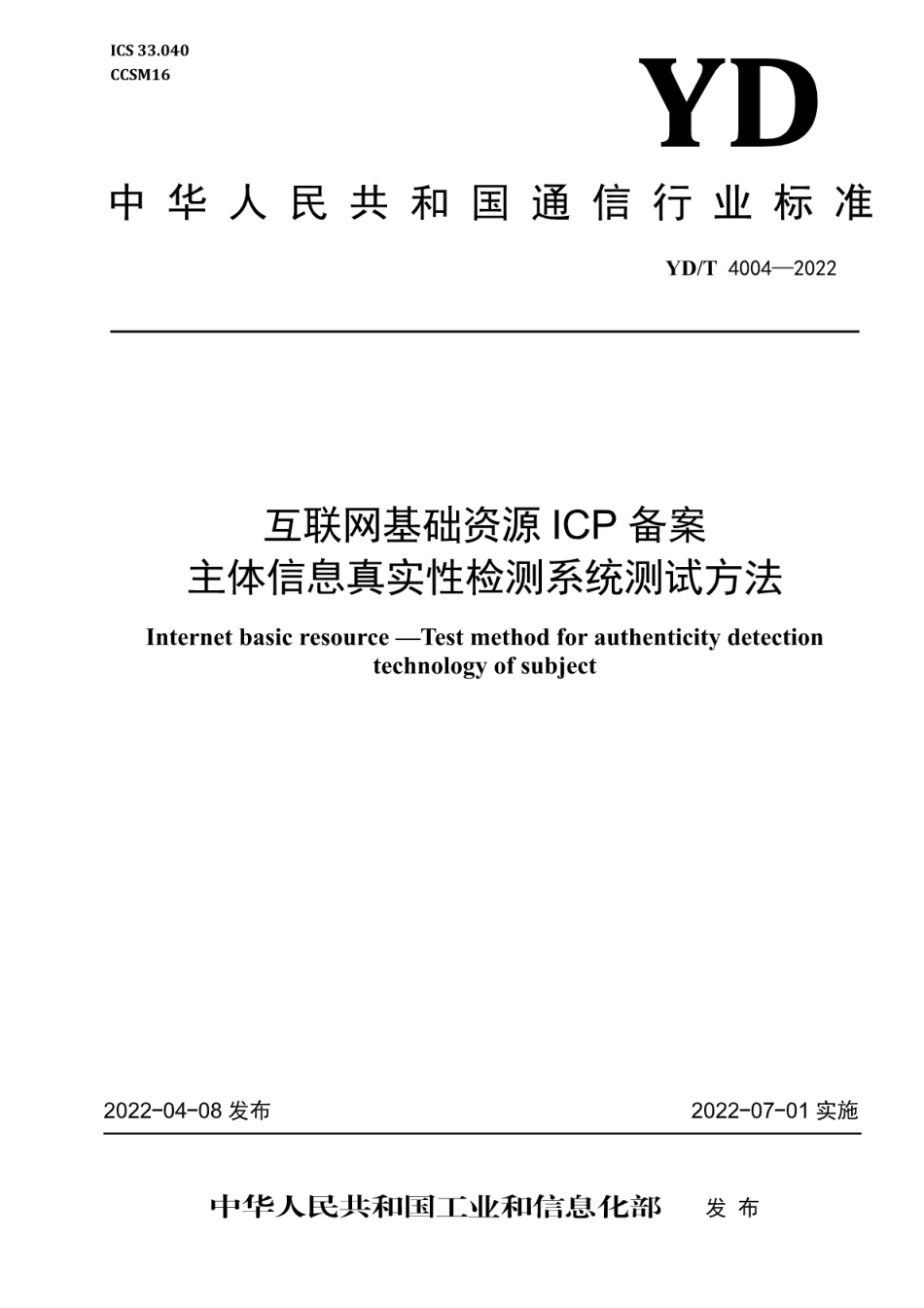 YD∕T 4004-2022 互联网基础资源 ICP备案主体信息真实性检测系统测试方法_第1页