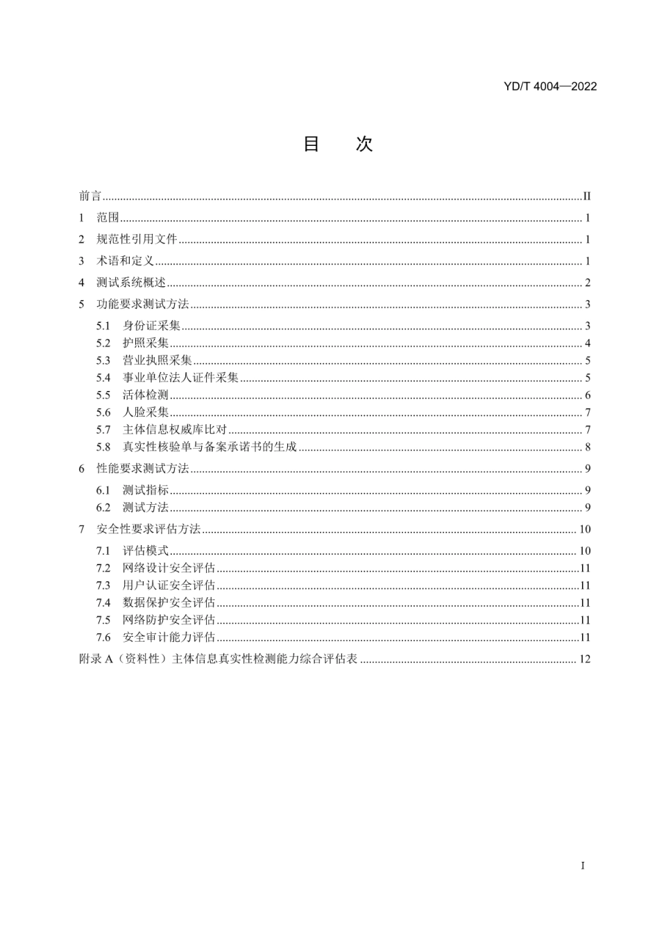 YD∕T 4004-2022 互联网基础资源 ICP备案主体信息真实性检测系统测试方法_第2页