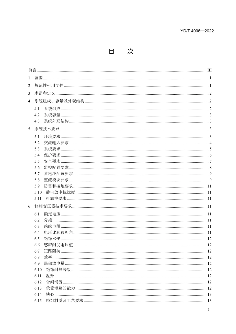 YD∕T 4006-2022 信息通信用10kV交流输入的直流不间断电源系统_第2页