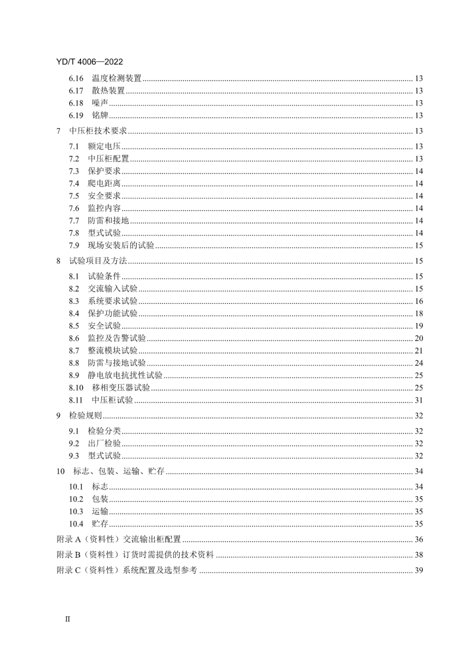 YD∕T 4006-2022 信息通信用10kV交流输入的直流不间断电源系统_第3页