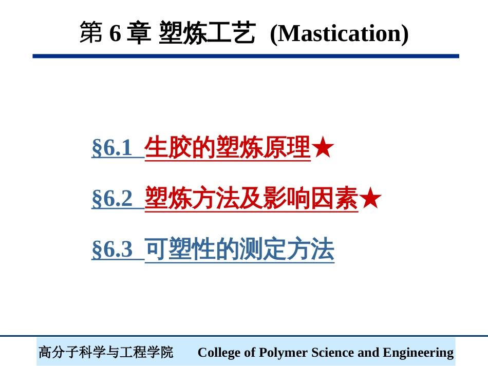 (9)--第6章 塑炼工艺橡胶工艺学_第1页