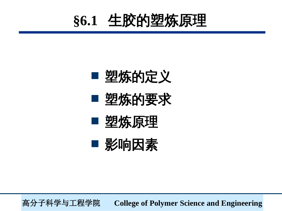 (9)--第6章 塑炼工艺橡胶工艺学_第2页