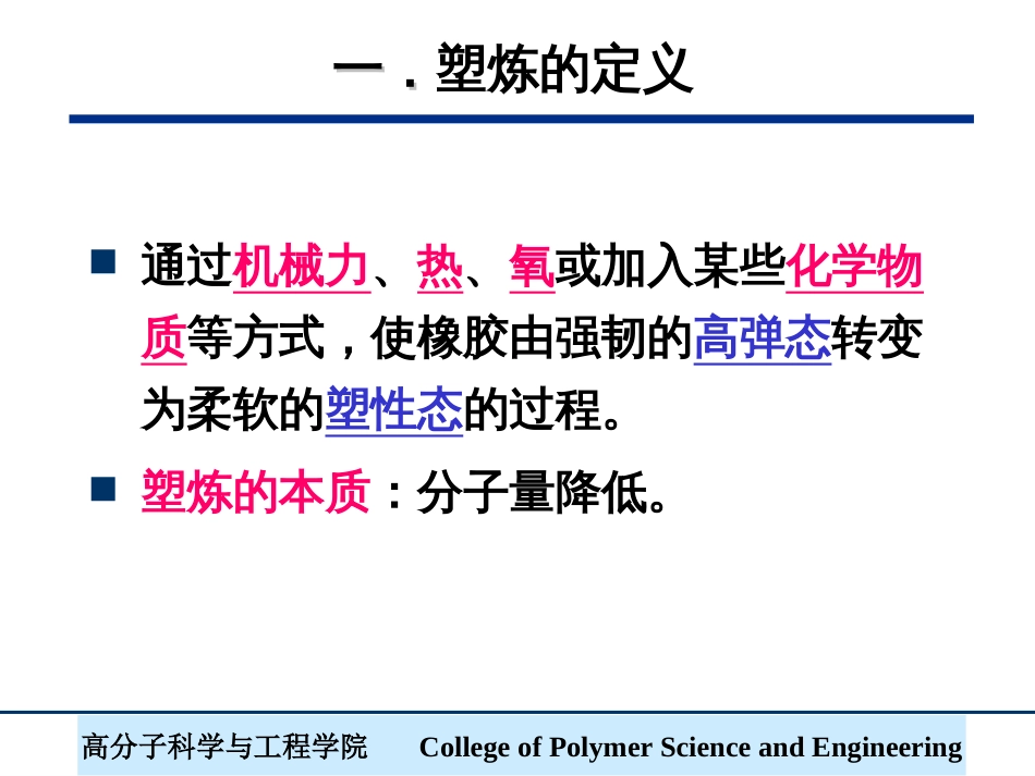 (9)--第6章 塑炼工艺橡胶工艺学_第3页