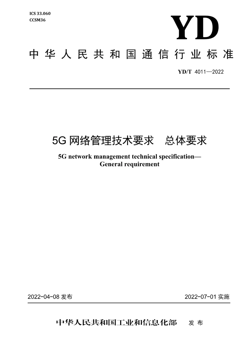 YD∕T 4011-2022 5G网络管理技术要求 总体要求_第1页