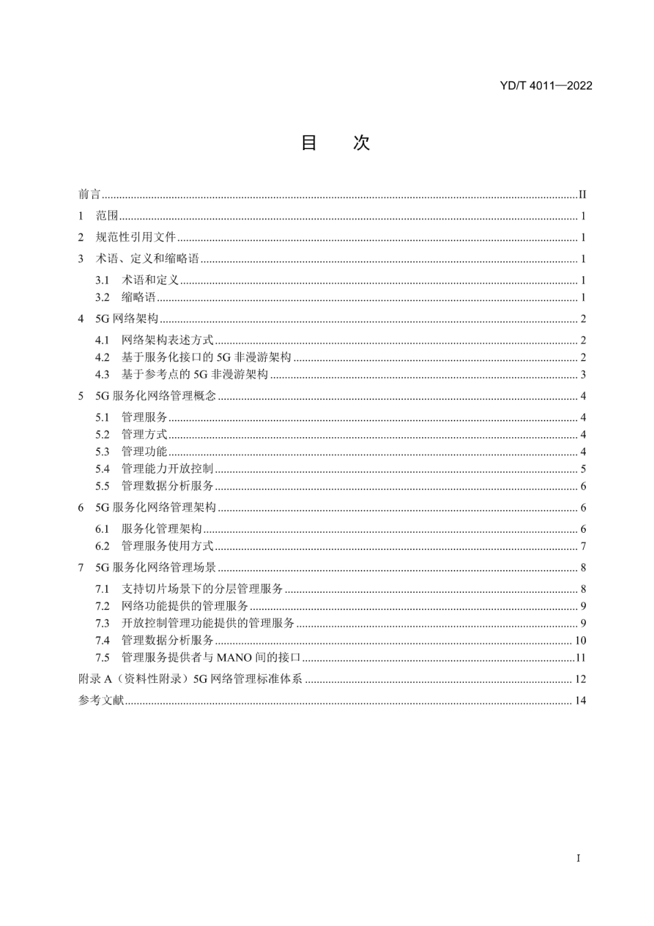 YD∕T 4011-2022 5G网络管理技术要求 总体要求_第2页