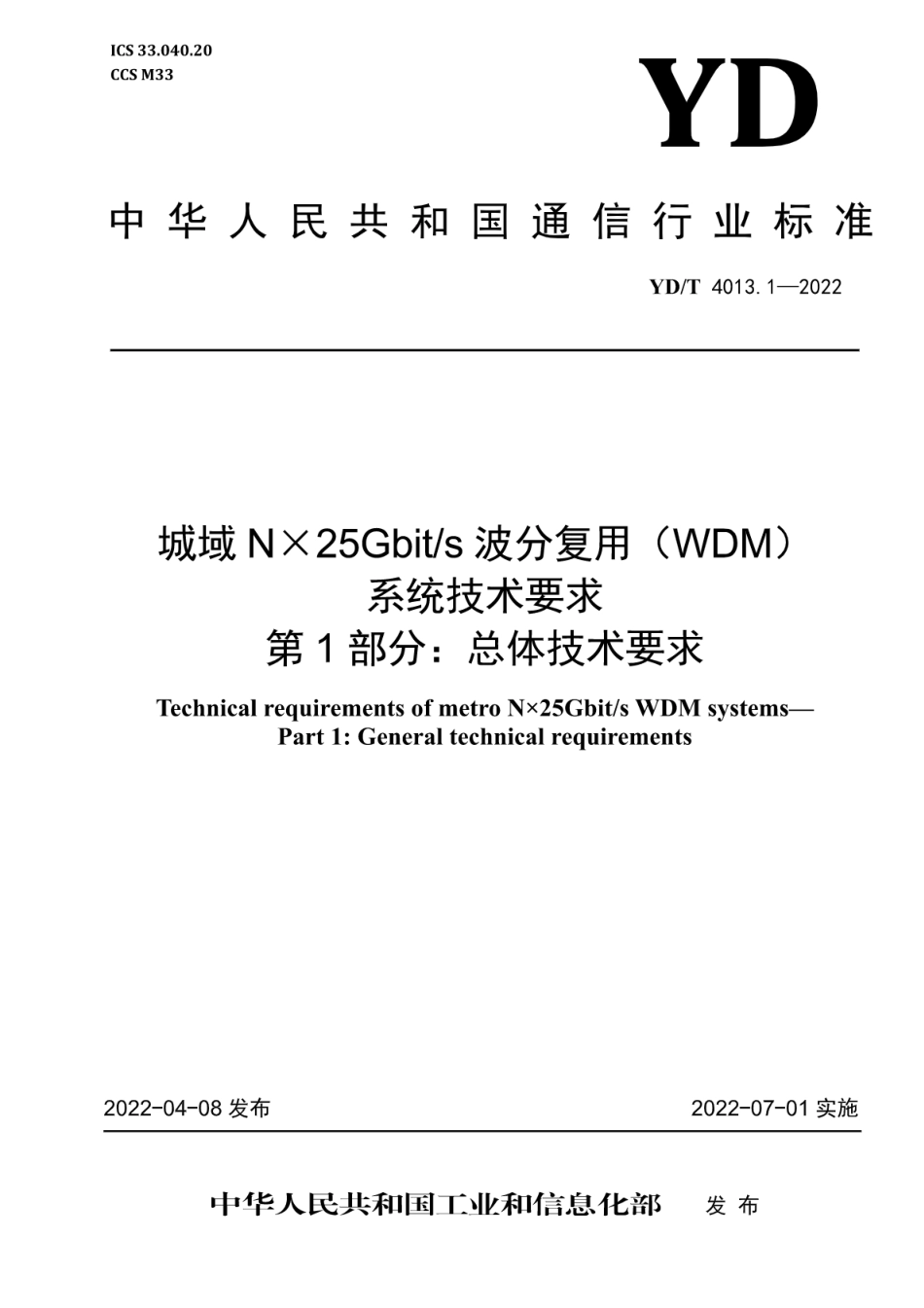 YD∕T 4013.1-2022 城域N×25Gbit_s波分复用（WDM）系统技术要求 第1部分：总体技术要求_第1页