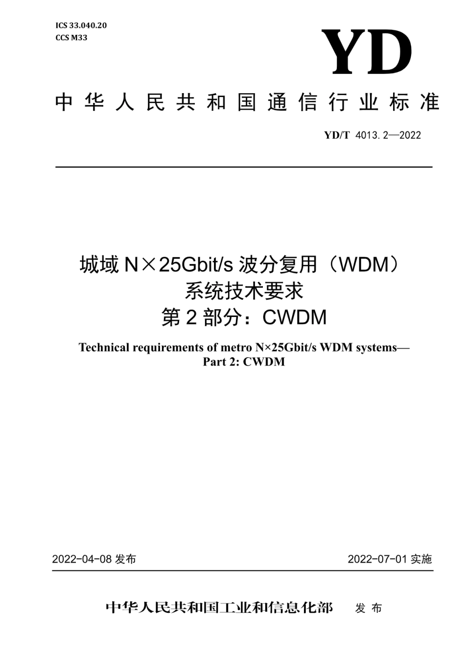 YD∕T 4013.2-2022 城域N×25Gbit_s波分复用（WDM）系统技术要求 第2部分：CWDM_第1页