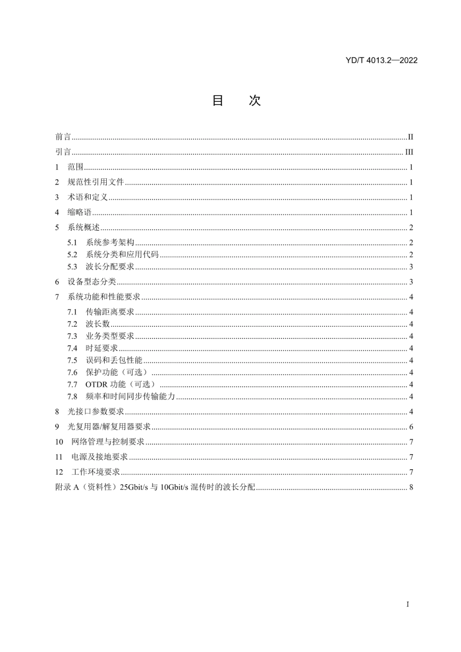 YD∕T 4013.2-2022 城域N×25Gbit_s波分复用（WDM）系统技术要求 第2部分：CWDM_第2页