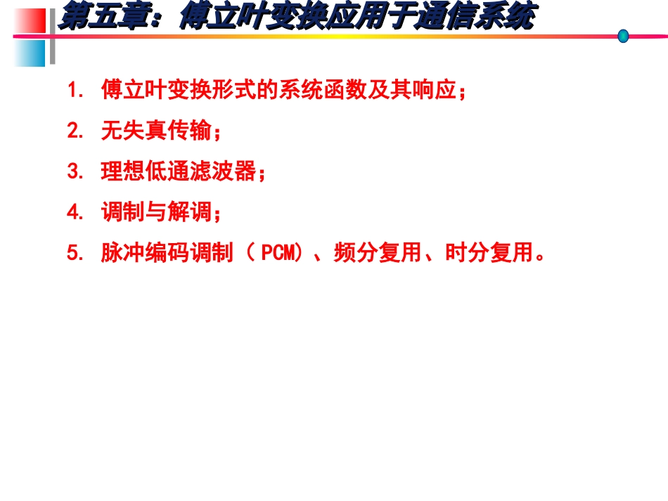 (9)--信号分析与系统(5)_第1页