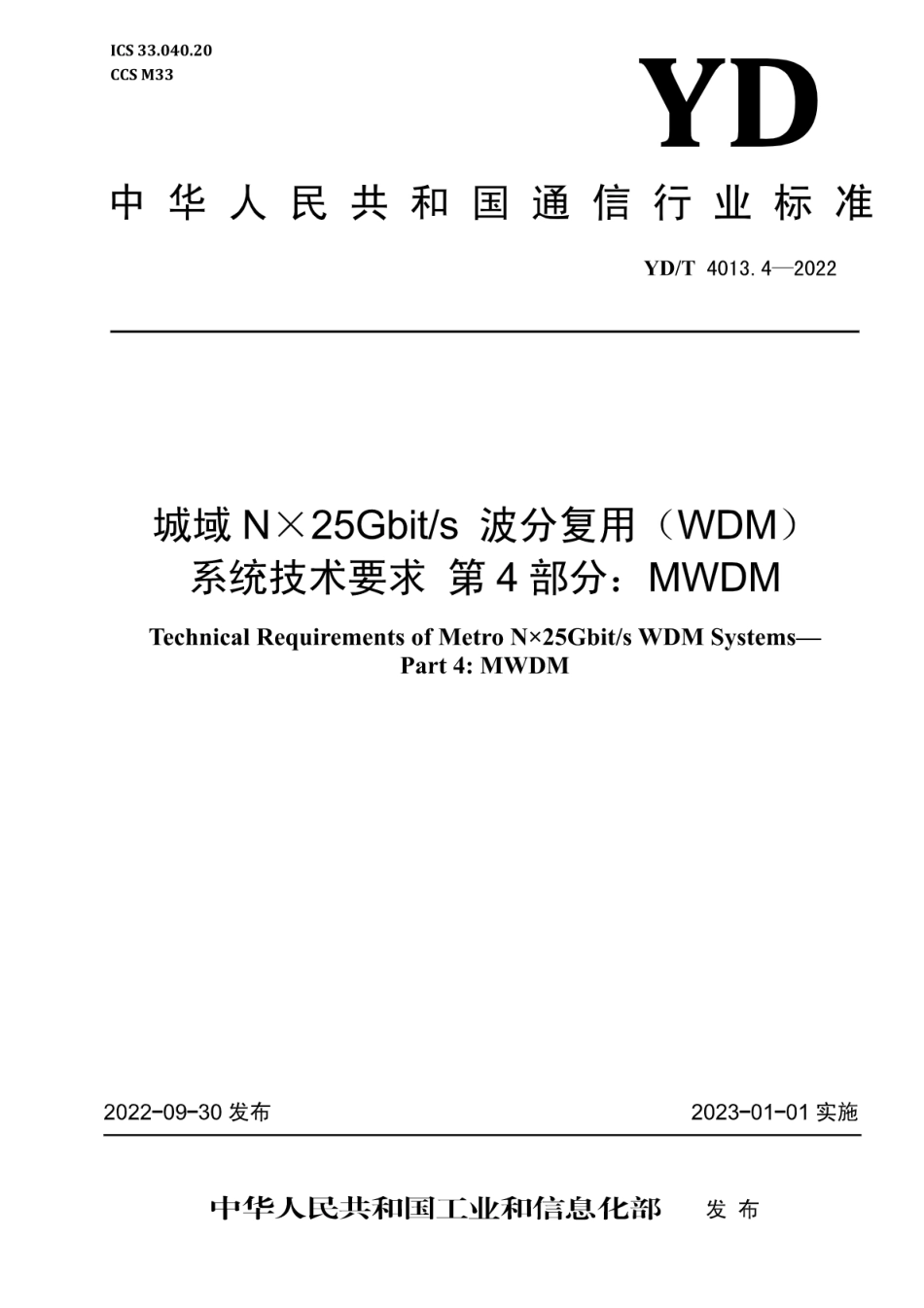 YD∕T 4013.4-2022 城域N×25Gbit_s波分复用（WDM）系统技术要求 第4部分：MWDM_第1页