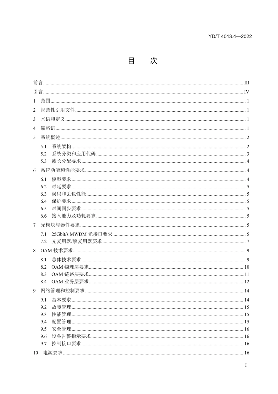 YD∕T 4013.4-2022 城域N×25Gbit_s波分复用（WDM）系统技术要求 第4部分：MWDM_第2页