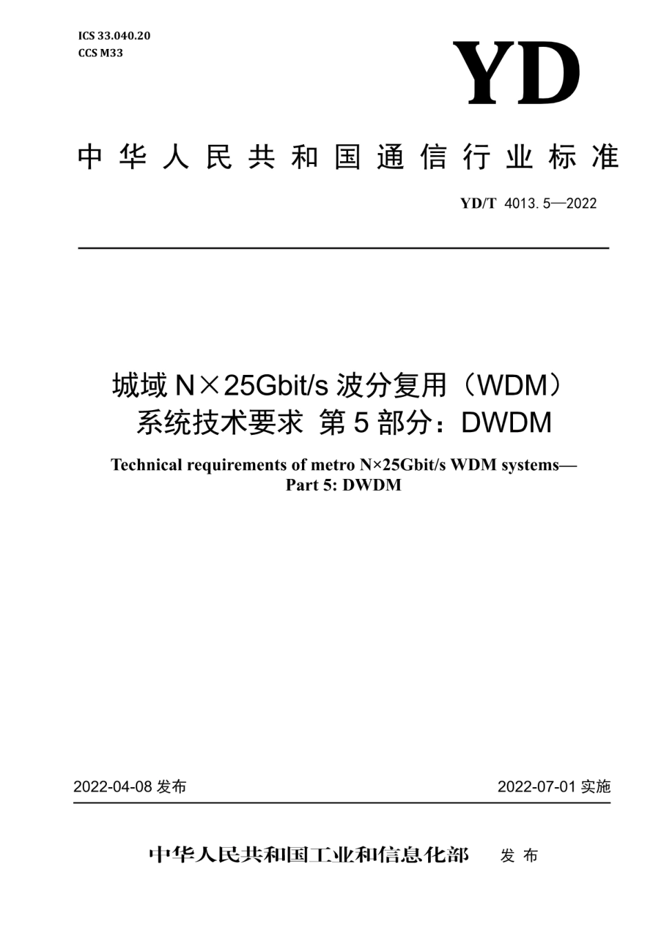 YD∕T 4013.5-2022 城域N×25Gbit_s波分复用（WDM）系统技术要求 第5部分：DWDM_第1页