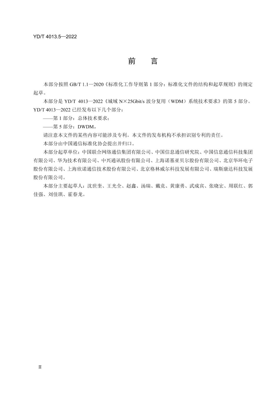 YD∕T 4013.5-2022 城域N×25Gbit_s波分复用（WDM）系统技术要求 第5部分：DWDM_第3页