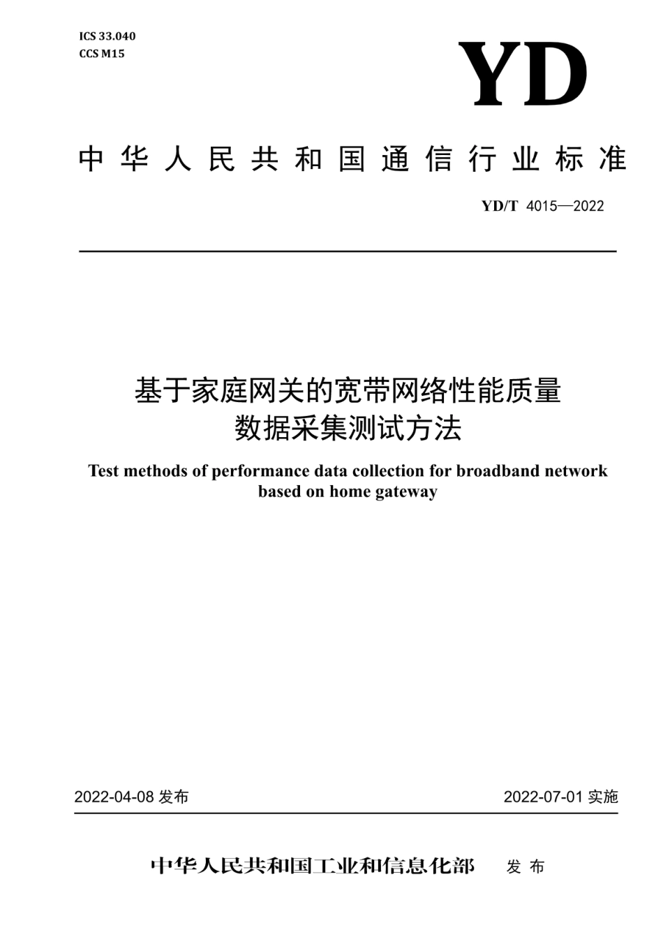 YD∕T 4015-2022 基于家庭网关的宽带网络性能质量数据采集测试方法_第1页