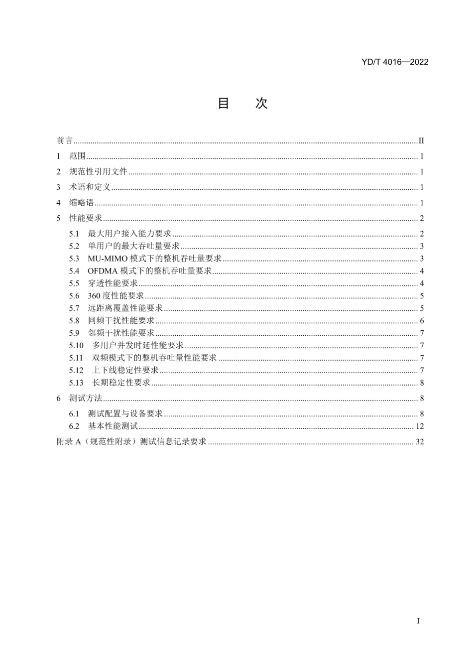 YD∕T 4016-2022 基于公用电信网的家庭用宽带客户智能网关 Wi-Fi 6接口性能要求和测试方法_第2页