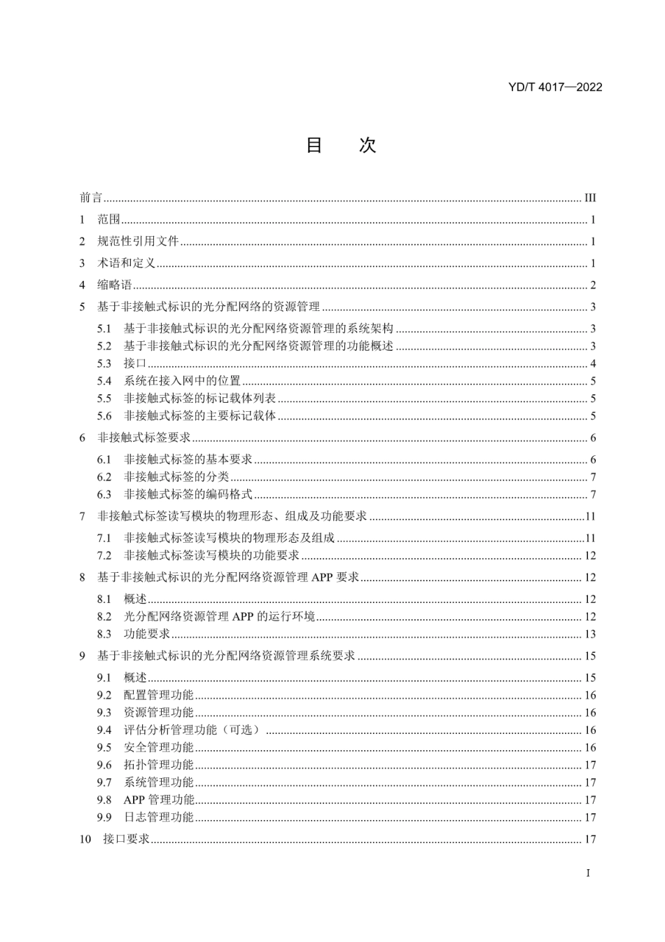 YD∕T 4017-2022 基于非接触式标识的光分配网络资源管理技术要求_第2页