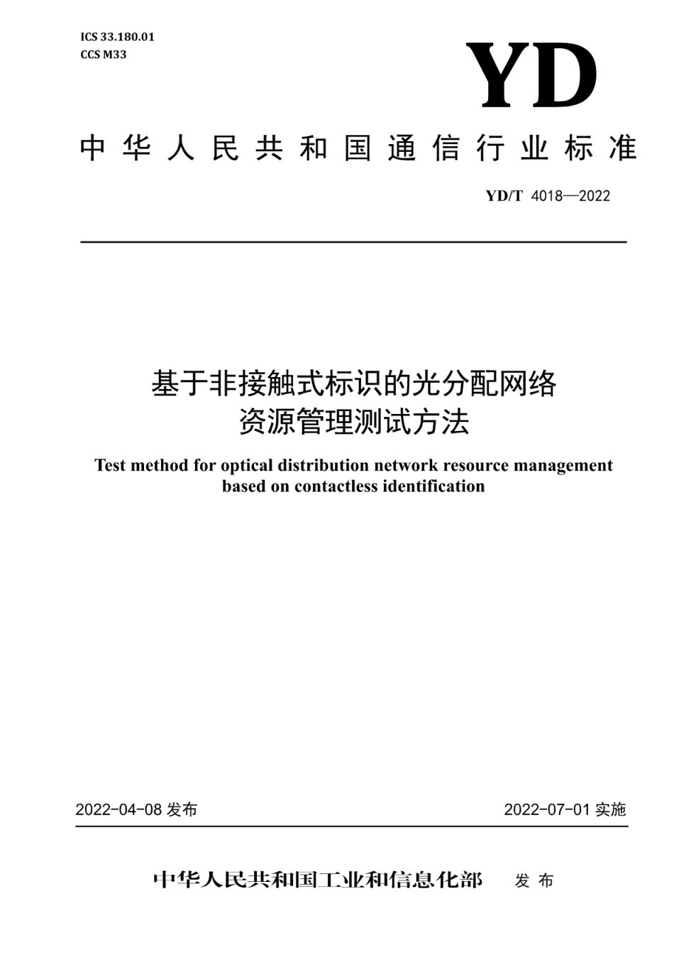 YD∕T 4018-2022 基于非接触式标识的光分配网络资源管理测试方法_第1页