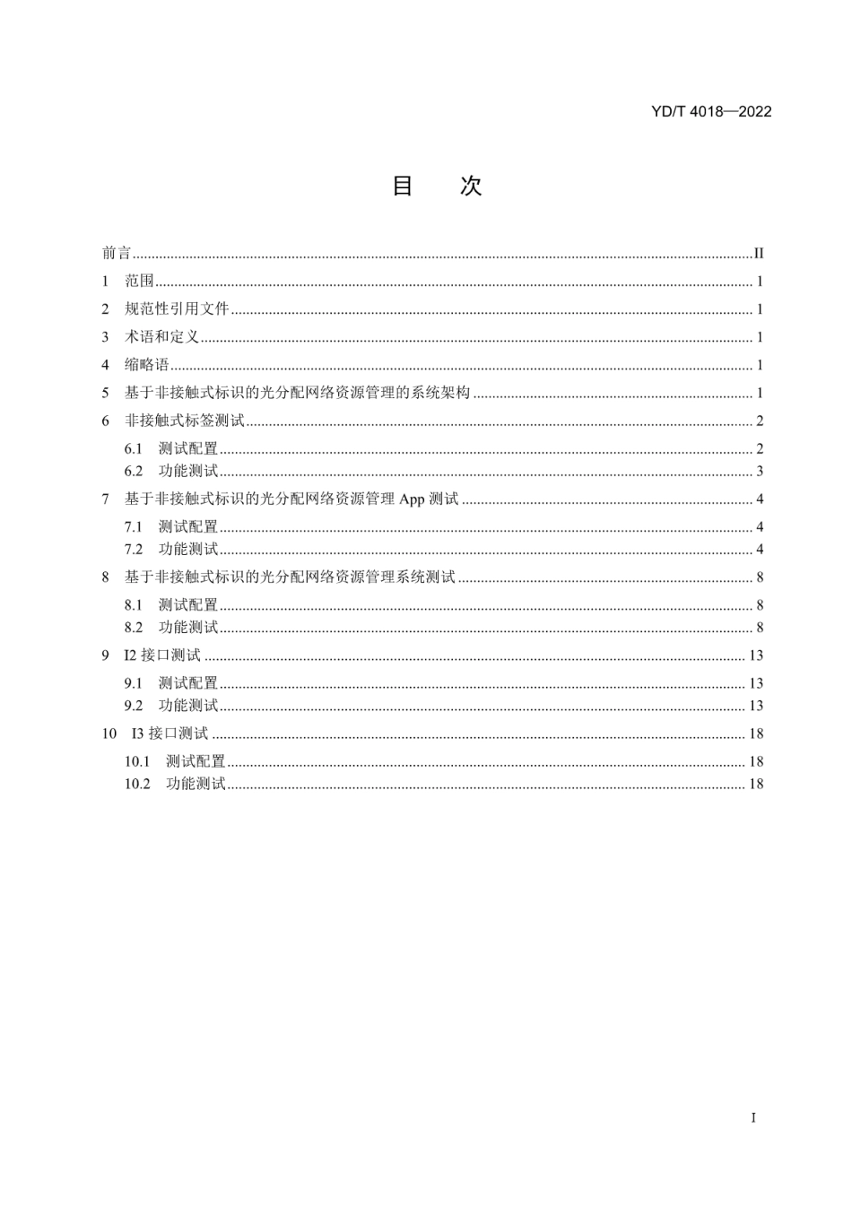 YD∕T 4018-2022 基于非接触式标识的光分配网络资源管理测试方法_第2页