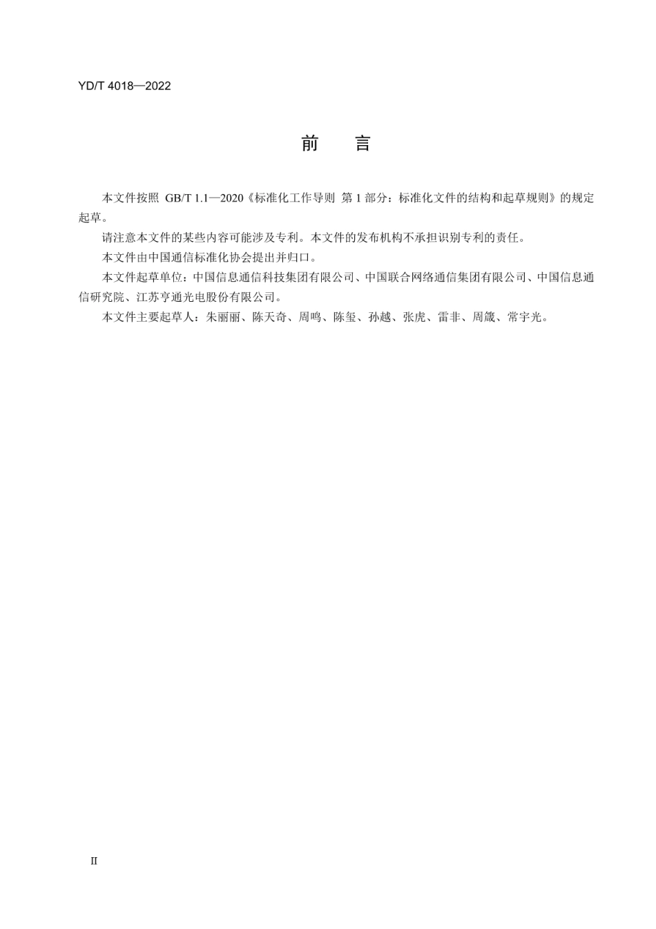 YD∕T 4018-2022 基于非接触式标识的光分配网络资源管理测试方法_第3页