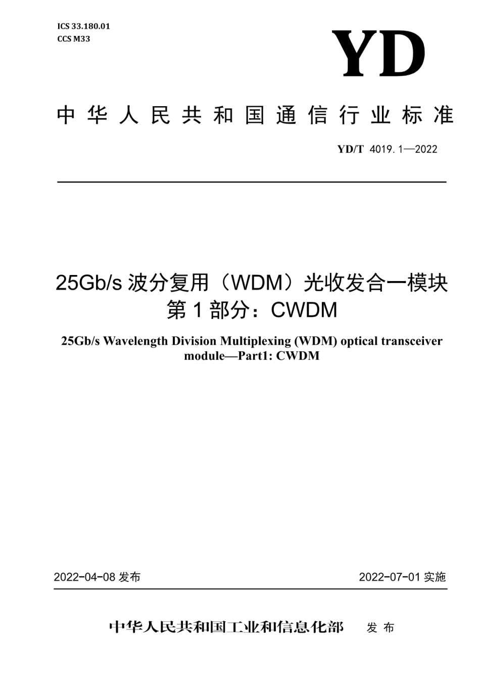 YD∕T 4019.1-2022 25Gb_s波分复用（WDM）光收发合一模块 第1部分：CWDM_第1页