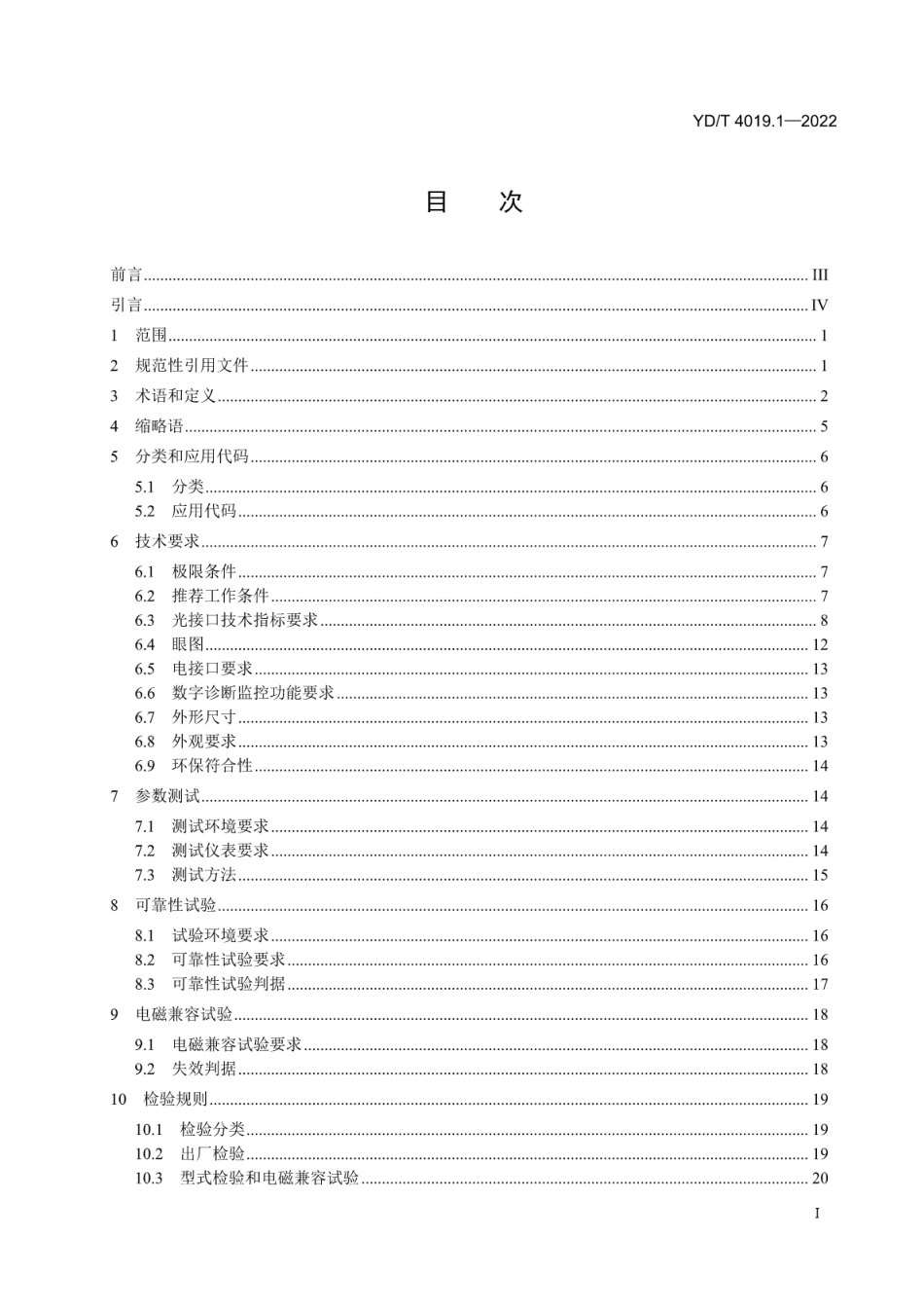 YD∕T 4019.1-2022 25Gb_s波分复用（WDM）光收发合一模块 第1部分：CWDM_第2页