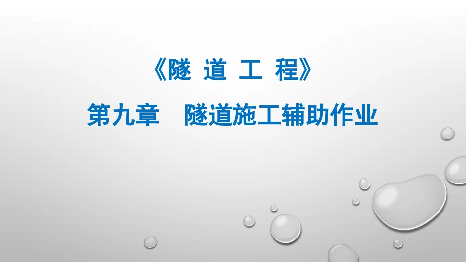 (9.1)--第九章 隧道施工辅助作业_第1页