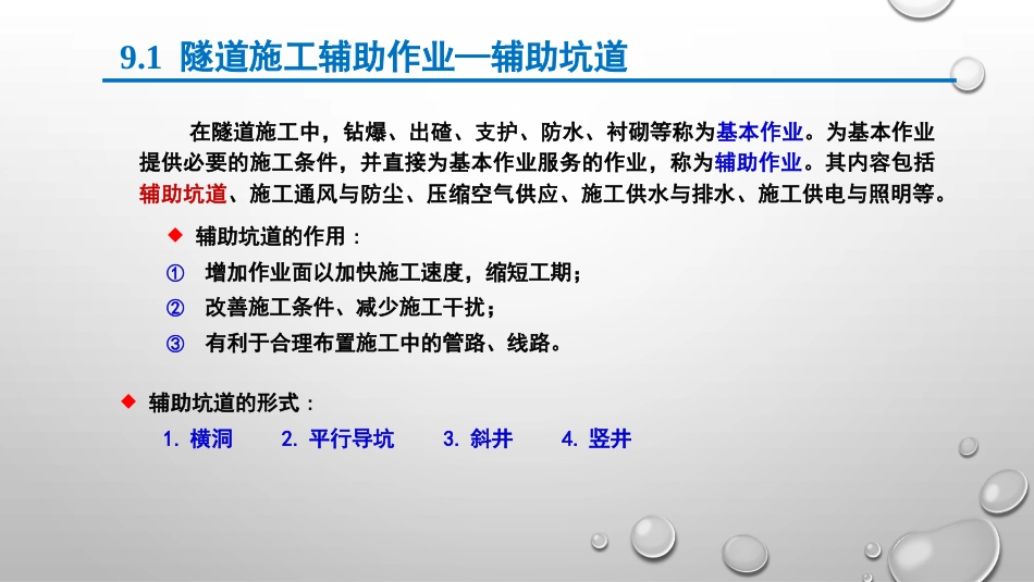 (9.1)--第九章 隧道施工辅助作业_第2页