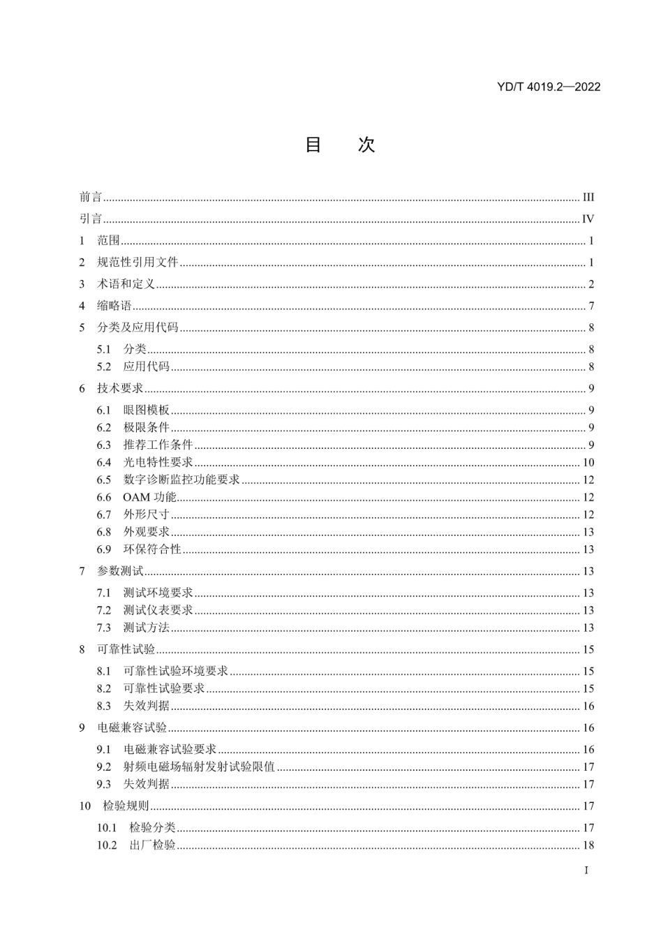 YD∕T 4019.2-2022 25Gb_s波分复用（WDM）光收发合一模块 第2部分：LWDM_第2页