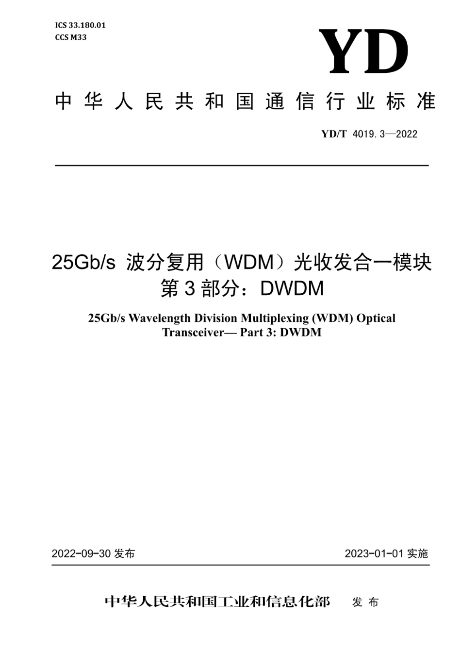 YD∕T 4019.3-2022 25Gb_s 波分复用（WDM）光收发合一模块 第3部分：DWDM_第1页