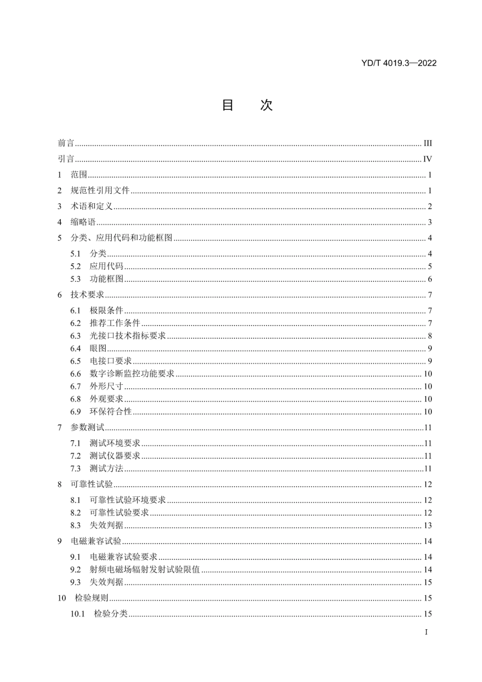 YD∕T 4019.3-2022 25Gb_s 波分复用（WDM）光收发合一模块 第3部分：DWDM_第2页