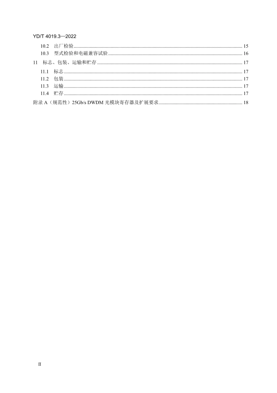 YD∕T 4019.3-2022 25Gb_s 波分复用（WDM）光收发合一模块 第3部分：DWDM_第3页