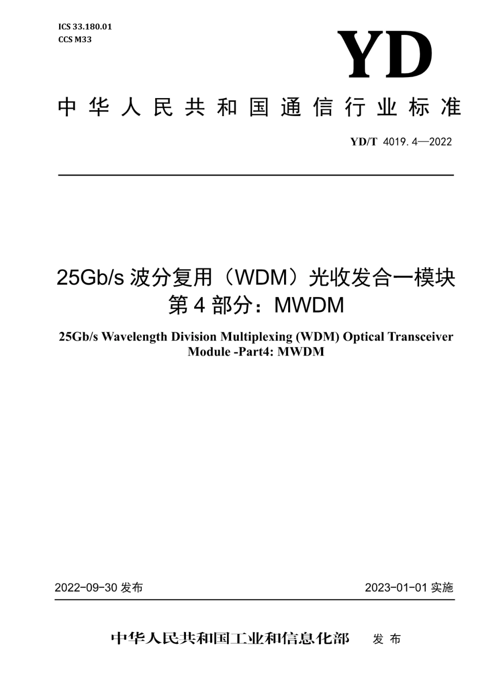 YD∕T 4019.4-2022 25Gb_s 波分复用（WDM）光收发合一模块 第4部分：MWDM_第1页