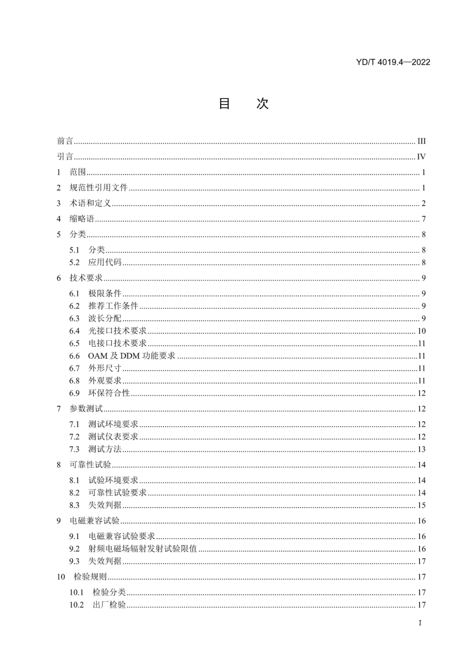 YD∕T 4019.4-2022 25Gb_s 波分复用（WDM）光收发合一模块 第4部分：MWDM_第2页