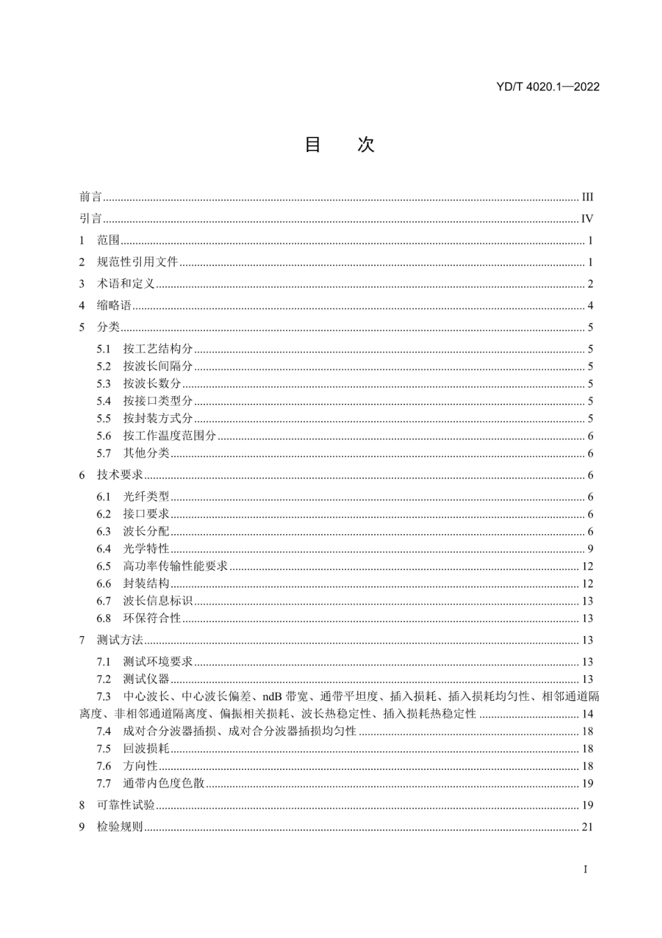 YD∕T 4020.1-2022 城域接入用单纤双向波分复用器 第1部分：DWDM_第2页