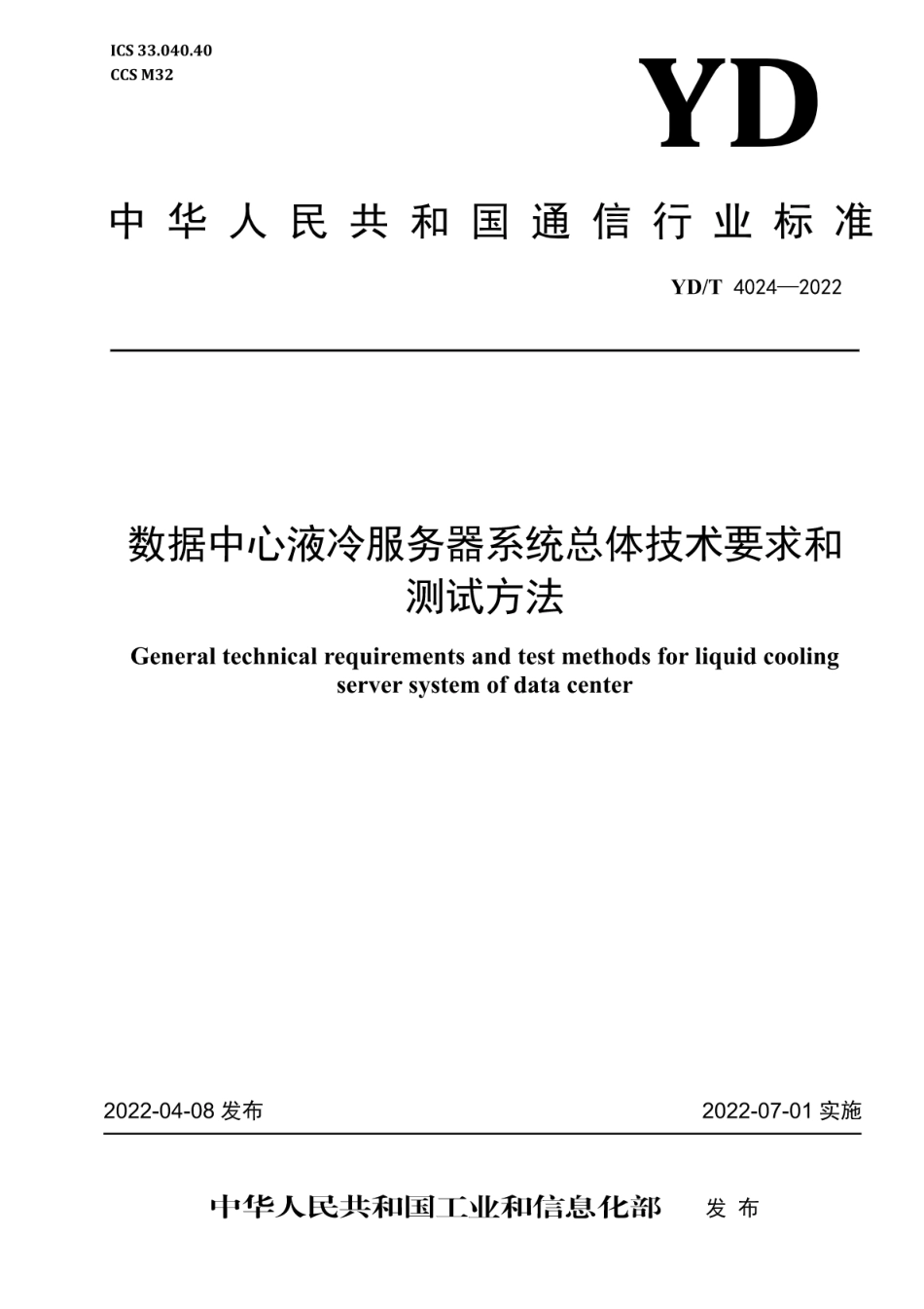 YD∕T 4024-2022 数据中心液冷服务器系统总体技术要求和测试方法_第1页